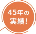 45年の実績！