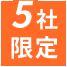 5社限定