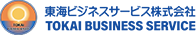 東海ビジネスサービス株式会社